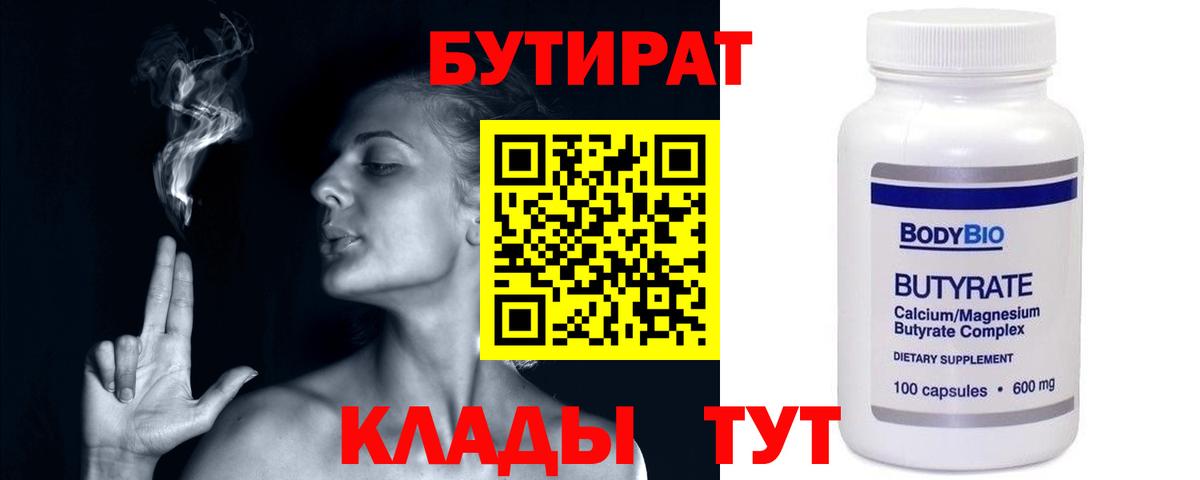 Бутират BDO  Вход с VPN  Прокопьевск 