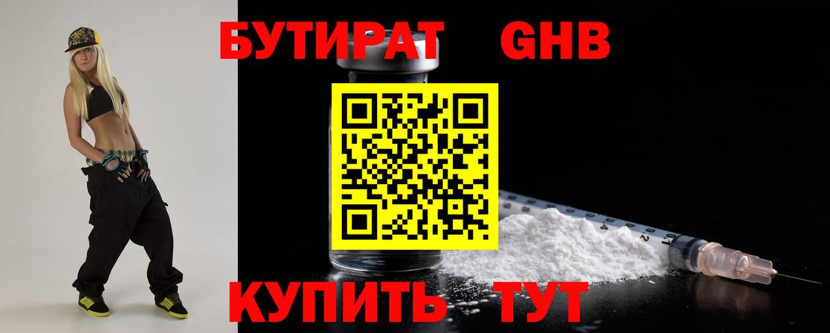 Бутират Butirat Прокопьевск