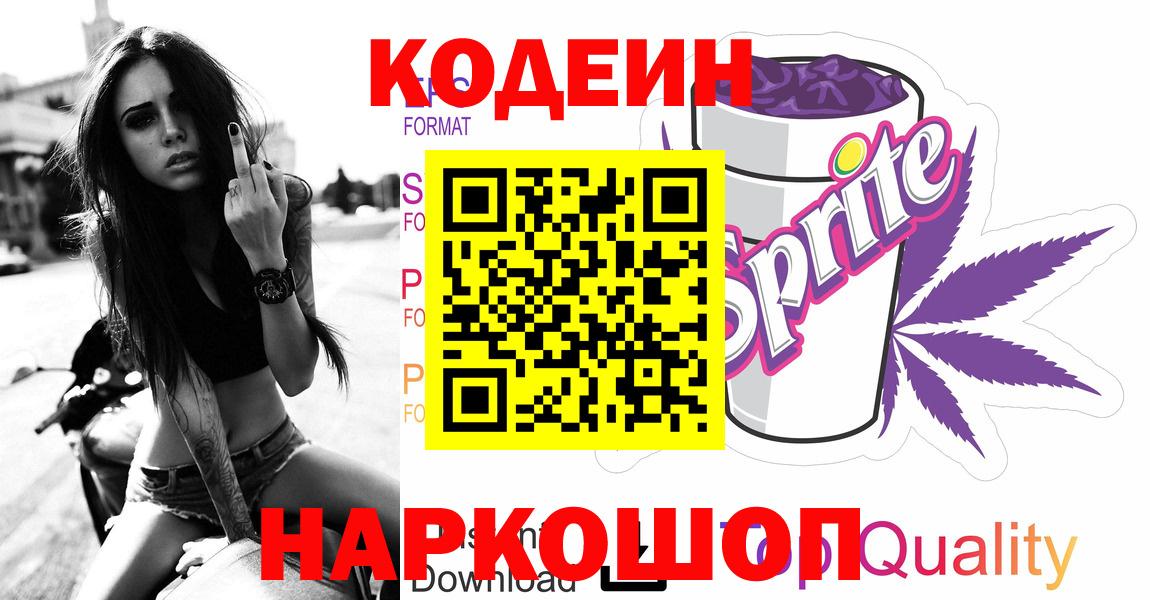 Кодеин напиток Lean (лин)  Codein Purple Drank  Вход с VPN  Прокопьевск 
